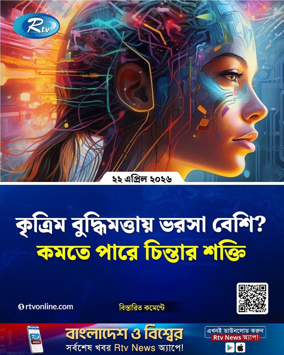 rtvonline's tweet image. গবেষকরা বলছেন, এসব প্রযুক্তির...
#Rtvnews #technology #artificialintelligence
rtvonline.com/technology/377…