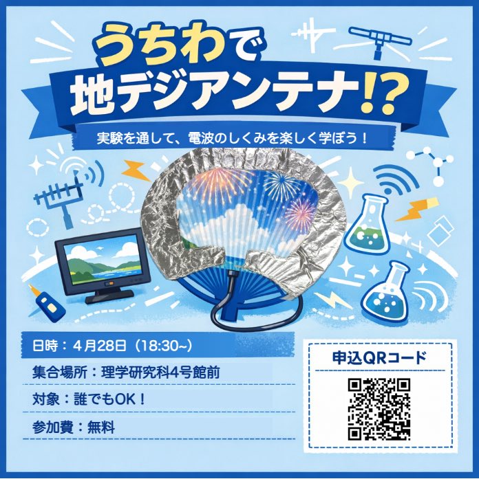 asuchika_'s tweet photo. 【新歓】 #春から京大 

来週28日の18:30から[うちわアンテナ工作]を行います！📡

⚠️引用元は日付を間違えてしまったので訂正版です！

参加費無料、事前知識不要ですのでぜひ気軽に参加してください🙌
お申し込みは画像内QRコードからお願いします🌟 https://t.co/56daYaUC52