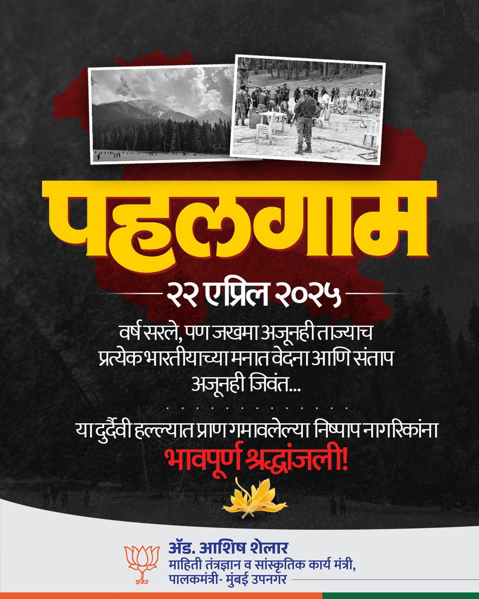 ShelarAshish's tweet image. पहलगाम दहशतवादी हल्ल्याला आज एक वर्ष पूर्ण झाले, त्या दुर्दैवी वेदना आणि आठवणी अजूनही ताज्याच आहेत. निष्पाप जीवांच्या बलिदानाला श्रद्धांजली…!

#PahalgamAttack #JammuKashmir