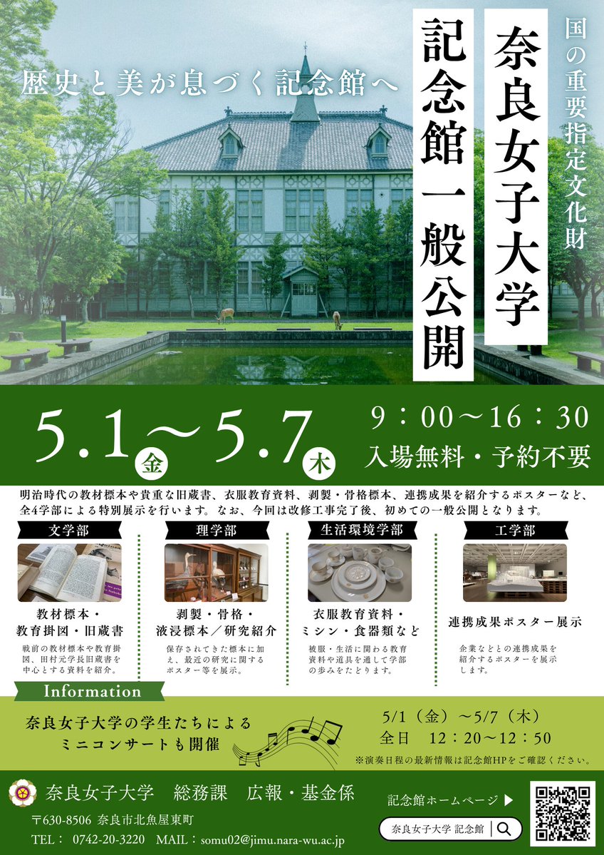 【奈良女子大学記念館 ミニコンサートを開催】🎵
5/1（金）～5/7（木）、奈良女子大学記念館一般公開にあわせて、ミニコンサートを開催します。
会場は記念館2階講堂、各日12:20～12:50です。
入場無料・予約不要。
ぜひ展示とあわせてお楽しみください✨

#奈良女子大学