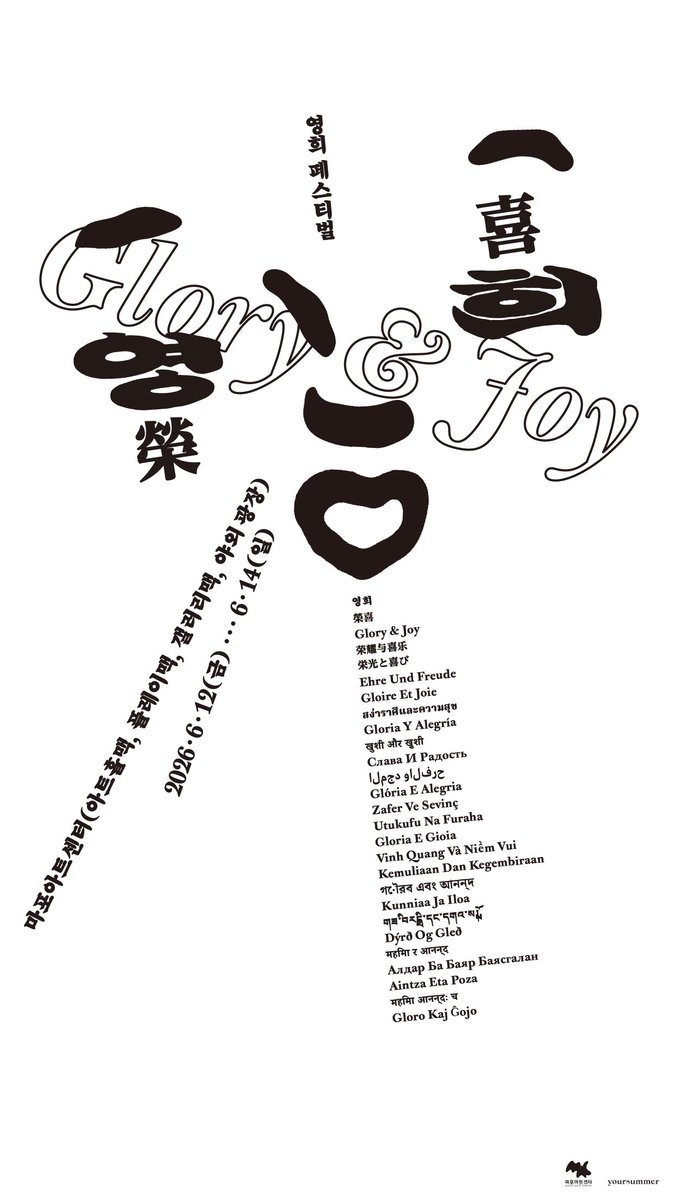 영희 페스티벌 Glory and Joy tweet media