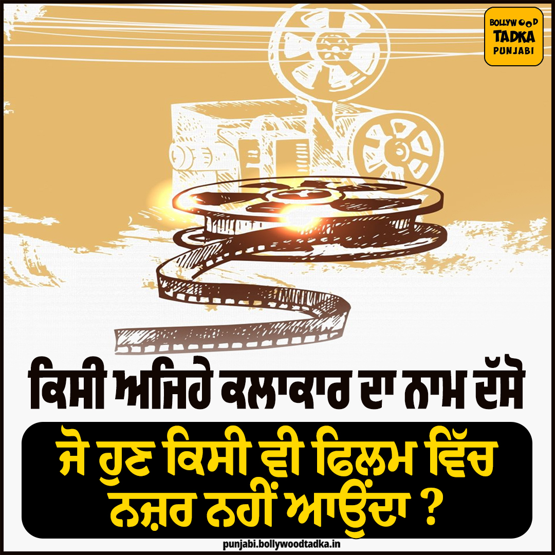 pollywoodtadka's tweet image. ਕਿਸੀ ਅਜਿਹੇ ਕਲਾਕਾਰ ਦਾ ਨਾਮ ਦੱਸੋ ਜੋ ਹੁਣ ਕਿਸੀ ਵੀ ਫਿਲਮ ਵਿੱਚ ਨਜ਼ਰ ਨਹੀਂ ਆਉਂਦਾ ?
#pollywood #artist #movies #EntertainmentNews