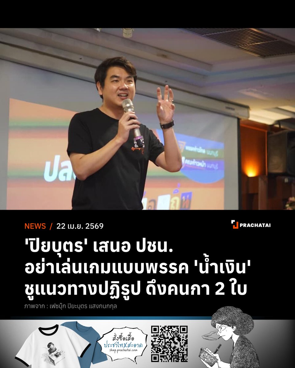 prachatai's tweet photo. 'ปิยบุตร' มอง ปชน.แก้ปัญหาแพ้เลือกตั้งไม่ตรงจุด เสนออย่าเล่นเกมเดียวกับบ้านใหญ่ แต่ให้ทำตัวเองเป็นทางเลือกปฏิรูปประเทศไทย ดึงคนกาบัตร 2 ใบ ด้าน ‘ณัฐพงษ์’ มองนักวิชาการและทุกคนมีส่วนร่วมชี้นำสังคม พร้อมพัฒนาระบบคัดเลือกผู้สมัคร และให้เวลาทำงานเขตแต่เนิ่นๆ สะท้อนพรรคฟังเสียงวิจารณ์

อ่านรายละเอียด คลิกลิงก์ที่ Reply 

#ประชาไท