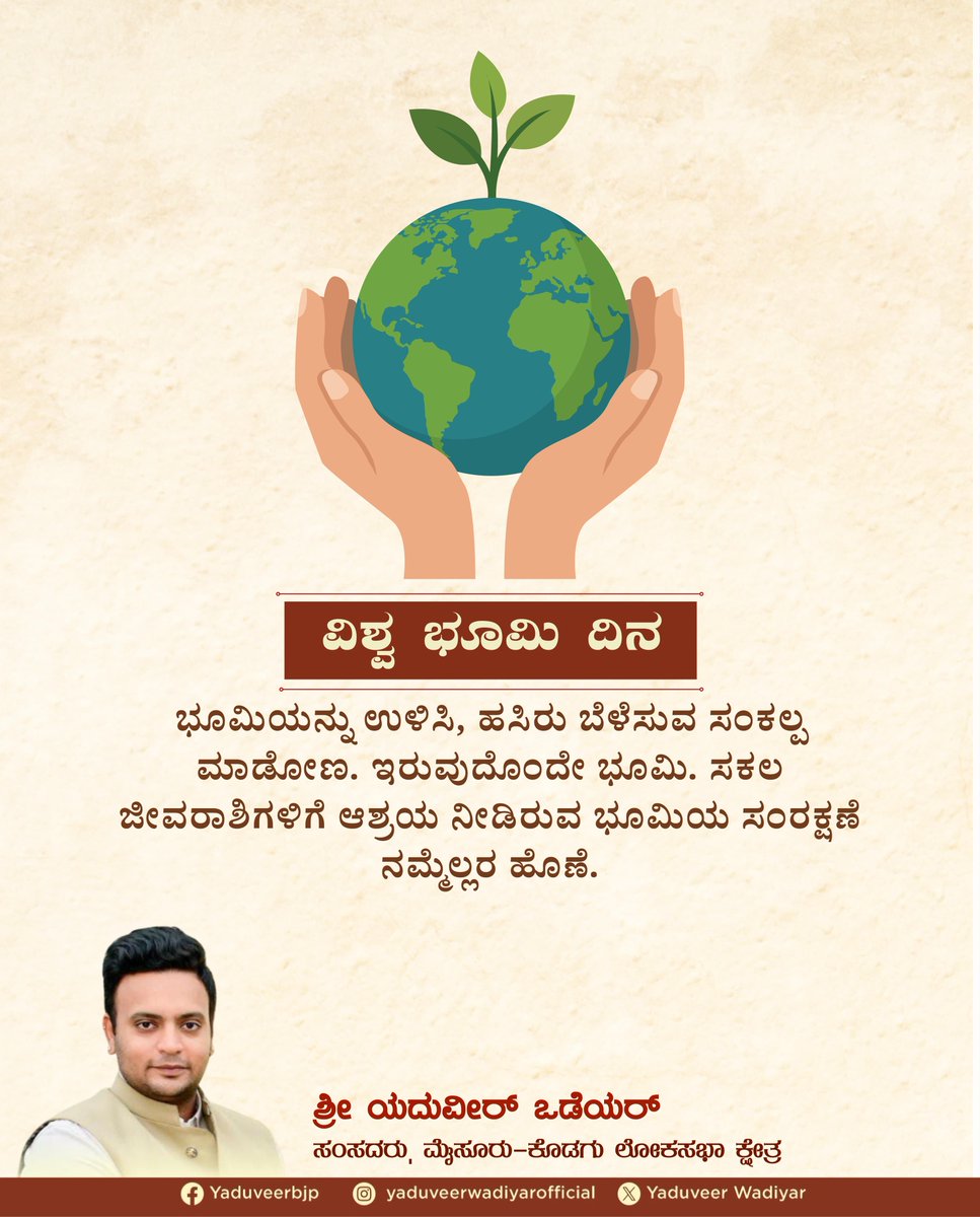 yaduveerwadiyar's tweet photo. On this Earth Day, let us pledge to safeguard our planet and cultivate a greener, sustainable future.
We share one Earth, our only home sustaining all life. Protecting it is our solemn duty.
#YKCW #YaduveerWadiyar #MysuruKodaguMP #EarthDay #SaveEarth https://t.co/DxvkUnQ9jS