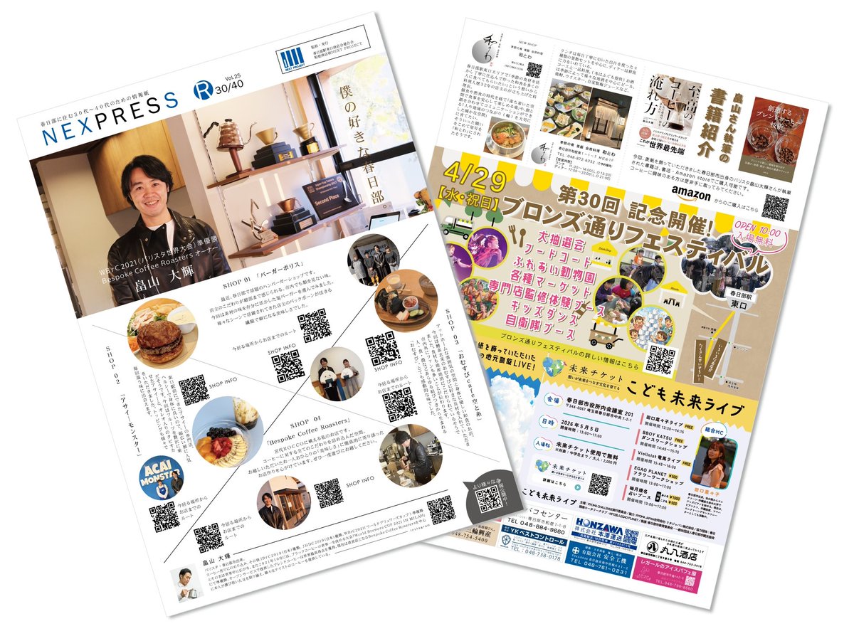 kasukabeNEXT's tweet photo. NEXPRESS Vol.25配布スタート！
表紙を飾っていただいたのは
バリスタ畠山大輝さん（世界大会２位・国内大会１位）@Bespoke_Coffee_ 
春日部駅周辺の約４００店舗、市内デパート・ショッピングモールに設置されていますので、ぜひ手に取ってみてください。
#春日部
#バリスタ ☕
#NEXPRESS https://t.co/HfbOGIfeUa