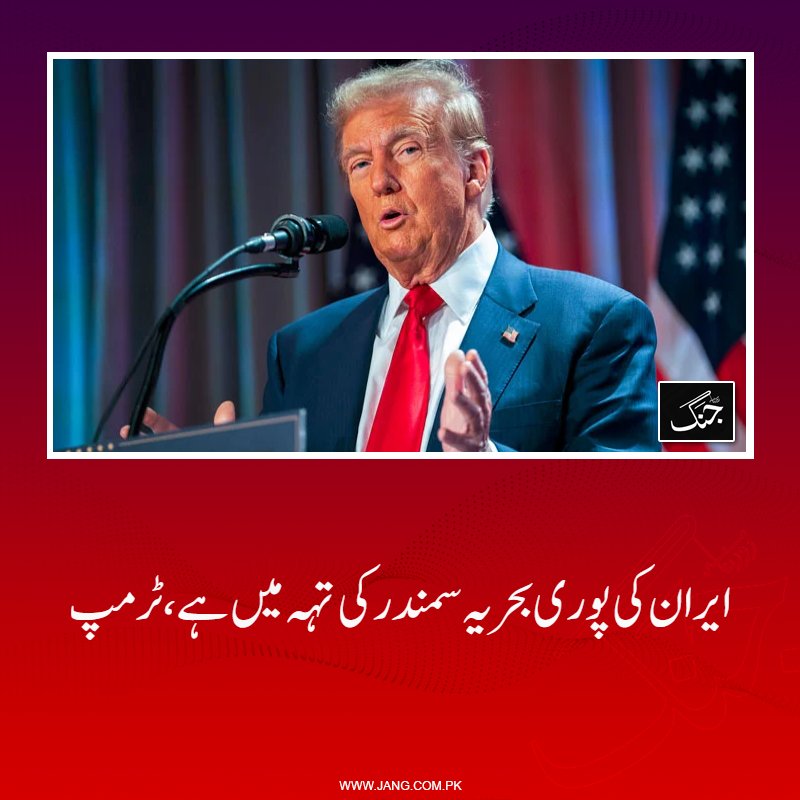 jang_akhbar's tweet image. امریکی صدر کا کہنا ہے کہ  آبنائے ہرمز پر ناکہ بندی ہے اور وہ امریکا کےکنٹرول میں ہے۔

jang.com.pk/news/1576489

#DailyJang