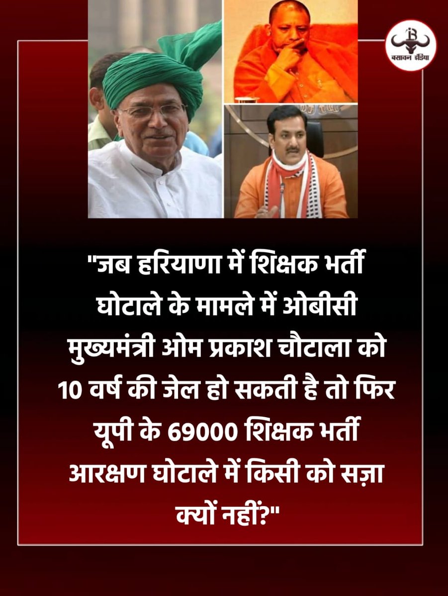 "जब हरियाणा में शिक्षक भर्ती घोटाले के मामले में ओबीसी मुख्यमंत्री ओम प्रकाश चौटाला को 10 वर्ष की जेल हो सकती है तो फिर यूपी के 69000 शिक्षक भर्ती आरक्षण घोटाले में किसी को सज़ा क्यों नहीं?"

#69000_शिक्षक_भर्ती_आरक्षण_घोटाला