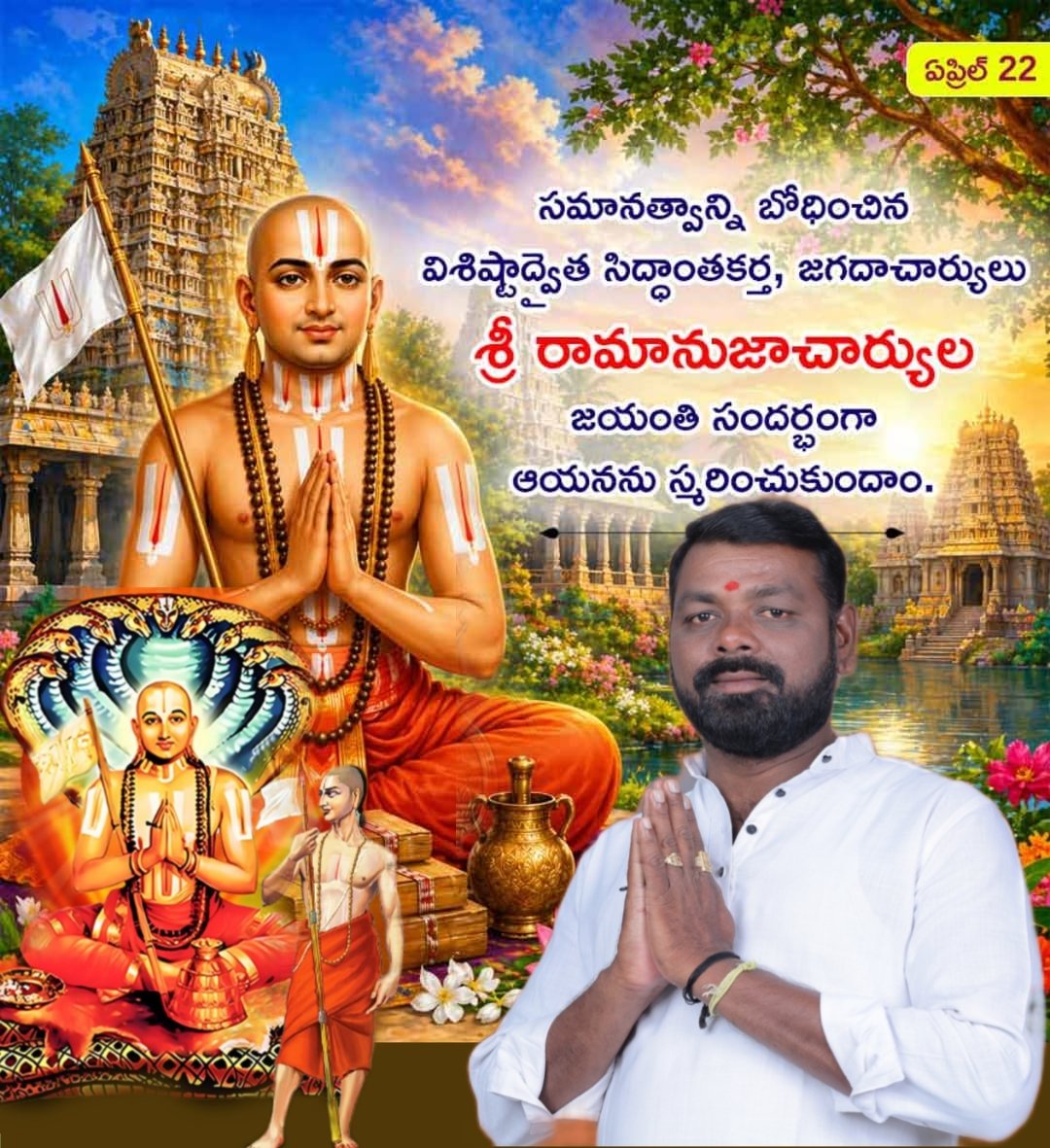 beechupally_g's tweet photo. మానవత్వాన్ని బోధించిన విశిష్టద్వైత, సిద్ధాంతకర్త, జగదాచార్యులు శ్రీ రామానుజాచార్యుల జయంతి సందర్భంగా ఆయనను స్మరించుకుందాం. 

ఇట్లు.. మీ.
*జనుంపల్లి బీచుపల్లియాదవ్*
 వనపర్తి జిల్లా సోషల్ మీడియా కన్వీనర్, Ex. జిల్లా గొర్రెల కాపరుల సహకార యూనియన్ డైరెక్టర్  8328352635 https://t.co/VuNV2vADEc