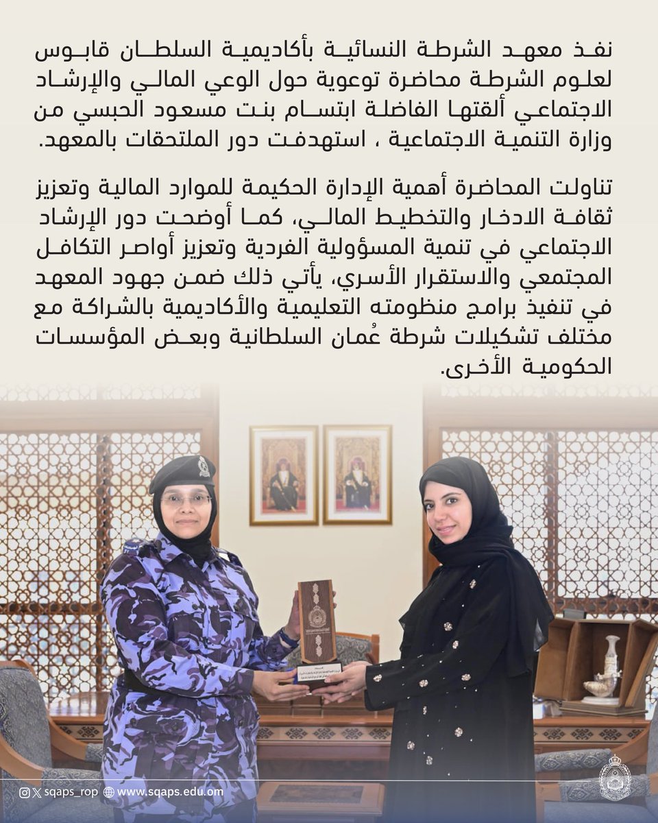 sqaps_rop's tweet photo. معهد الشرطة النسائية ينفذ محاضرة "الإرشاد المالي والاجتماعي"

#شرطة_عُمان_السلطانية
#أكاديمية_السلطان_قابوس_لعلوم_الشرطة https://t.co/VapSVbEJa8