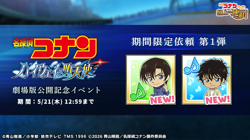 期間限定依頼「劇場版公開記念イベント【第1弾】」実施中！

『劇場版「名探偵コナン ハイウェイの堕天使」公開記念イベント第1弾』の期間限定依頼に #萩原研二 と #松田陣平 の新スタンプが登場！
依頼を達成して手に入れよう♪

#コナパズ #ハイウェイの堕天使