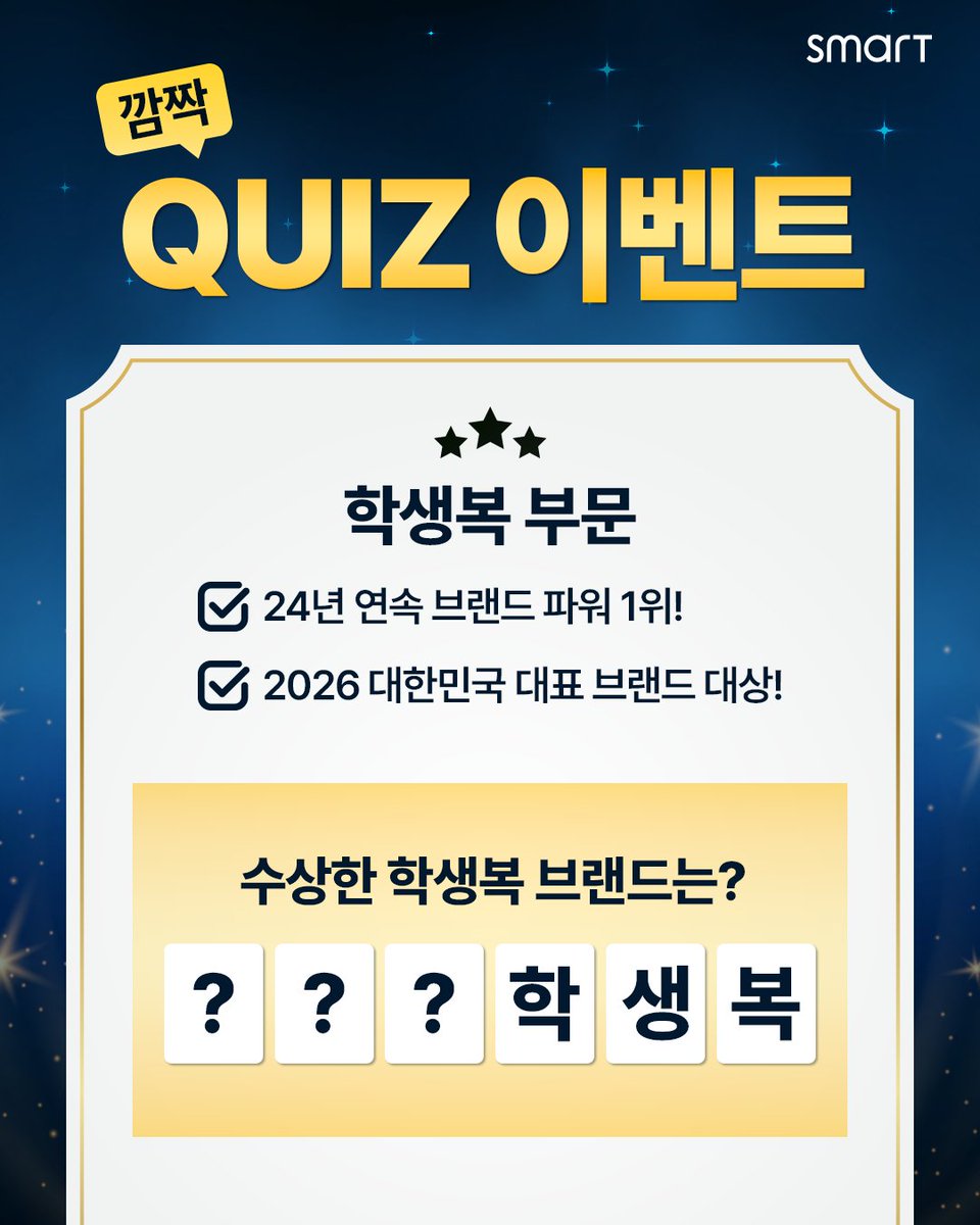 smart_zzang's tweet photo. #스마트학생복 #빈칸퀴즈 #이벤트

📝 빈칸 정답을 맞히고
#아메리카노 or #연극 <#공부의신> 티켓을 받으세요!

📌기간 4.22(수)~4.28(화)

📌발표 4.29(수)

📌방법
-계정 팔로우(@ilovesmart) 및 이벤트 게시물 좋아요 필수
-정답을 본 게시물의 댓글로 달면 응모 완료
-친구 태그하면 당첨 확률 UP https://t.co/gt0dN51g6u