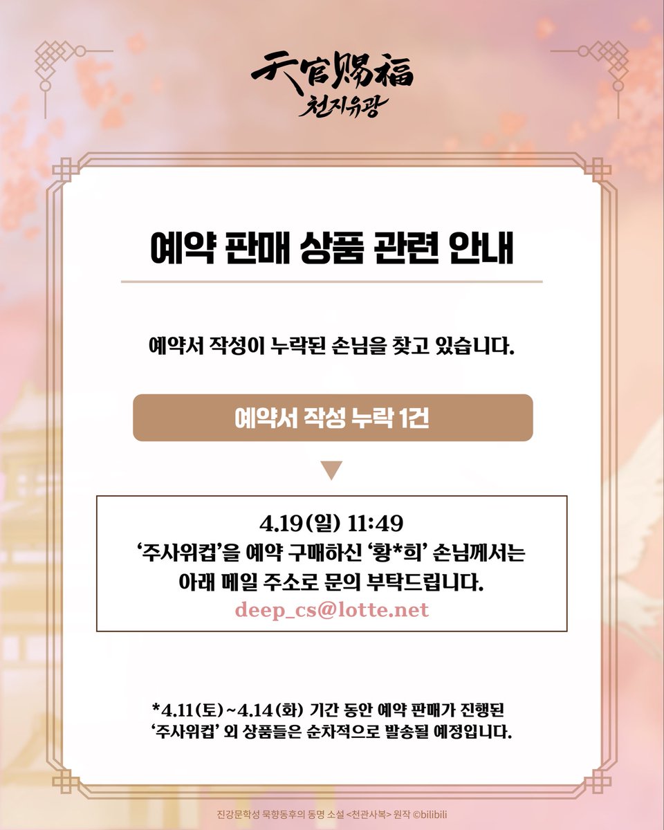 🔔예약 판매 상품 관련 안내🔔

‘주사위컵’ 구매 후, 예약서 작성이 누락된 손님을 찾습니다.
원활한 상품 발송을 위해, 해당 손님께서는 아래 메일로 연락 부탁드립니다.