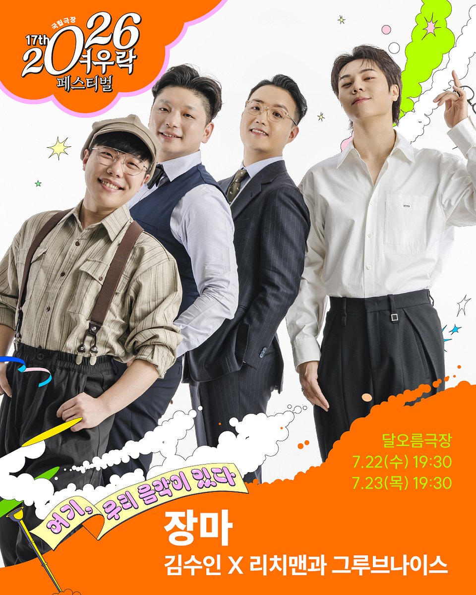 2026 여우락 페스티벌🌊

김수인 X 리치맨과 그루브나이스
<장마>

“장맛비와 같은 우리의 인생을
국악과 블루스로 풀어내다”

출연
#김수인
#리치맨과그루브나이스

달오름극장
7.22.(수) 19:30
7.23.(목) 19:30

※자세한 내용은 홈페이지를 통해 확인해 주시기 바랍니다.
[국립극장