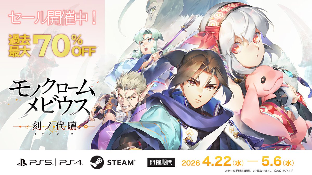 ✨『モノクロームメビウス 刻ノ代贖』過去最大70％OFFセール開催中！✨
 
最新作『うたわれるもの 白への道標』は2026年5月28日発売！
 
この機会にぜひ前作『モノクロームメビウス 刻ノ代贖』をプレイしよう！
 
🎮PlayStation Store
store.playstation.com/ja-jp/product/…
 
🎮Steam
store.steampowered.com/app/1962430/_/