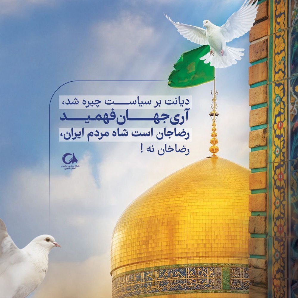 ایران ما #ایران_امام_رضا ست
ما در پناه شاه خراسانیم
#پناه_هشتم