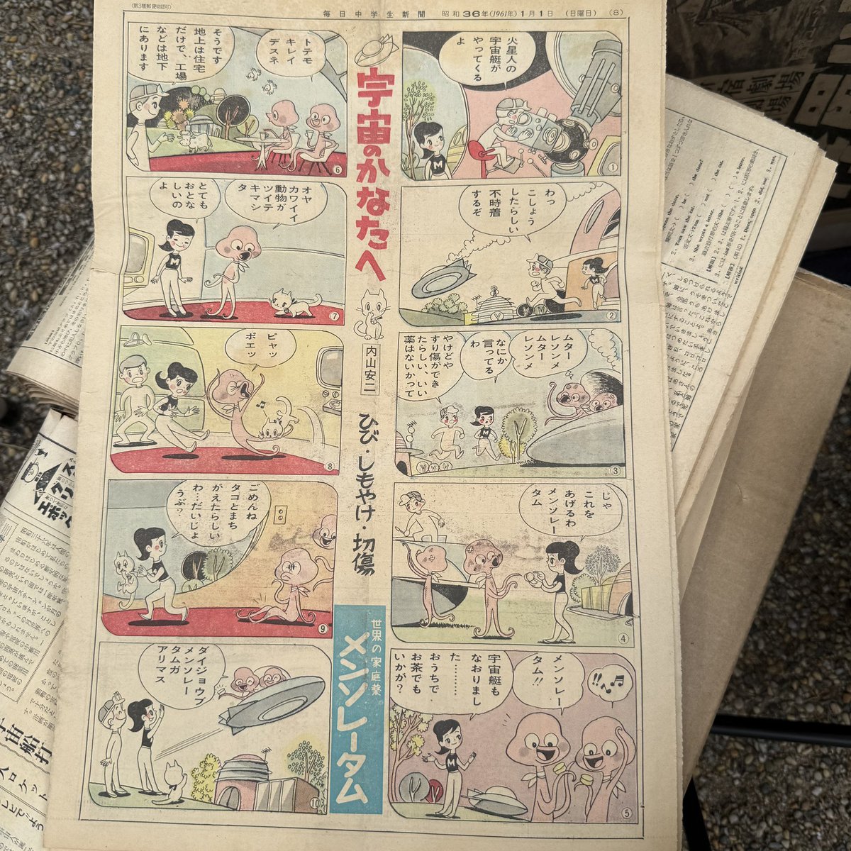 内山安二のメンソレータム広告マンガ「宇宙のかなたへ」
毎日中学生新聞1961年1月1日号