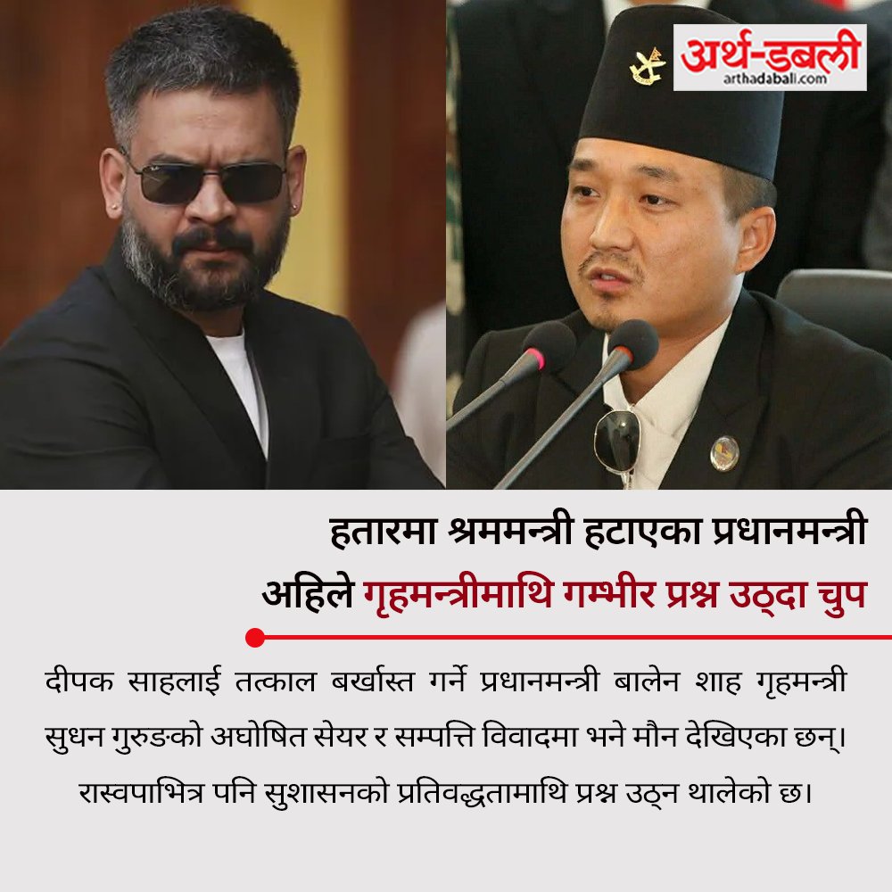 arthadabali's tweet image. सुशासन कि संरक्षण ?
#arthadabali #GoodGovernance #PoliticalAccountability #Transparency