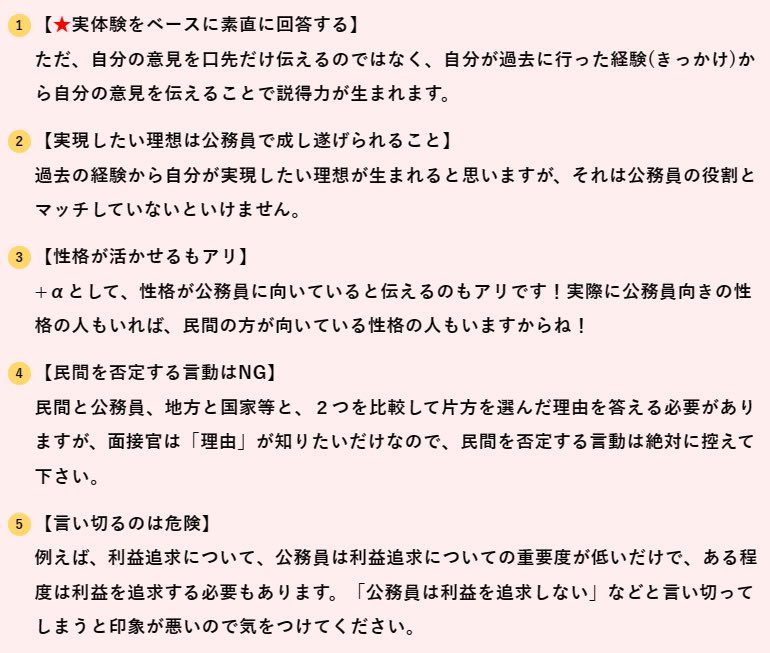 koumuinright7's tweet photo. これから面接を控えている方へ💡

1枚目：民間ではなく、公務員の理由系
2枚目：民間ではなく公務員の理由回答ポイント
3枚目：併願状況
4枚目：ガクチカ

100％聞かれる質問をまとめました！
確実に準備しておきたい質問になりますのでチェックしてください！

［ライトの面接対策フルパック］
①公務員面接総論と、②試験別ポイント解説がセットになっております✨

［受講生専用のデータベース］
✅ 合格者による3400件以上の「面接体験談」
✅ 高順位合格者が完全再現した700件以上の「面接カード」など、
全国各地の試験情報をいつでも閲覧できます‼

ぜひチェックしてみてください↓
https://t.co/3V8BogPCKD