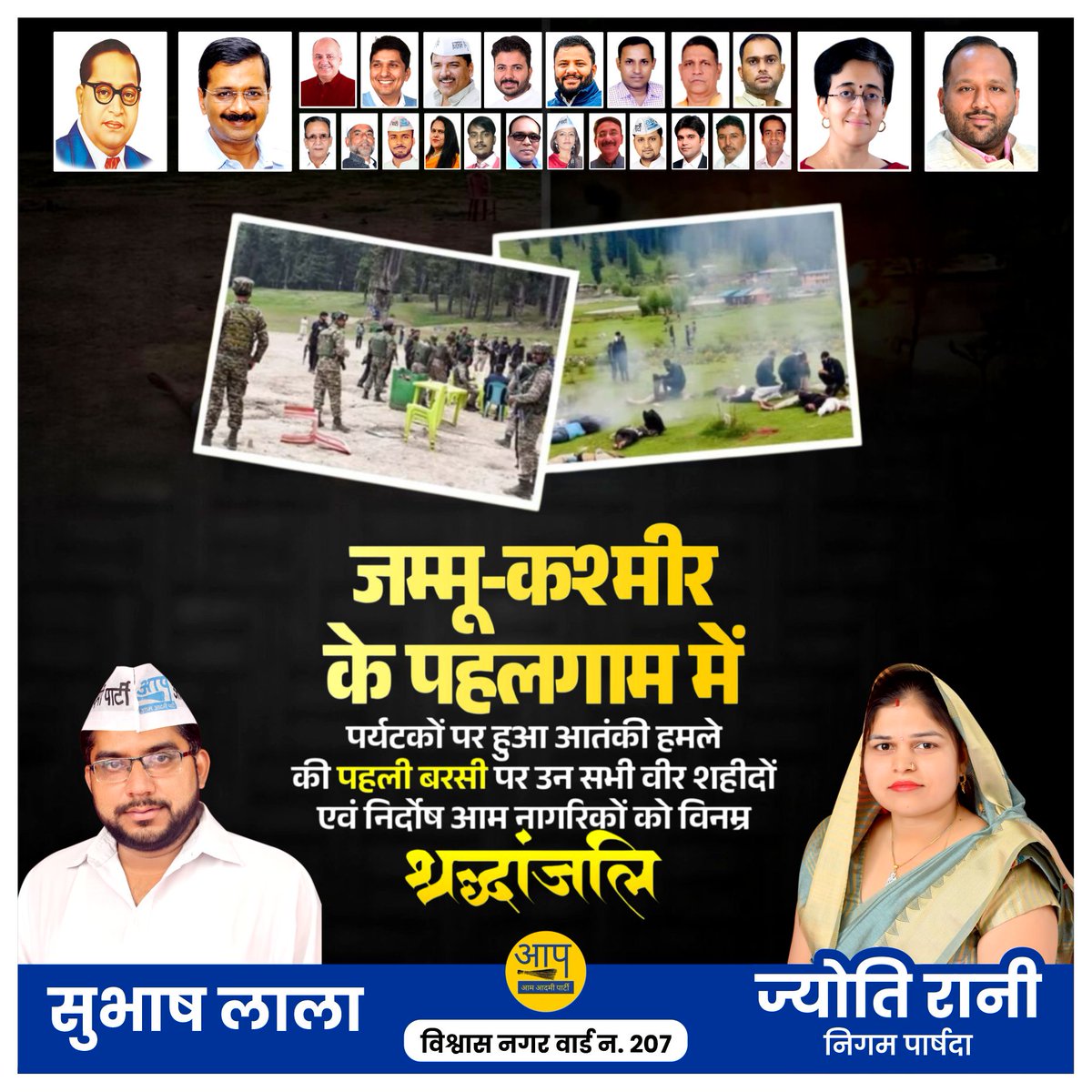 पहलगाम आतंकी हमले की पहली बरसी पर उन सभी वीर शहीदों एवं निर्दोष आम नागरिकों को विनम्र श्रद्धांजलि, जिन्होंने इस कायरतापूर्ण घटना में अपने प्राण गंवाए ।