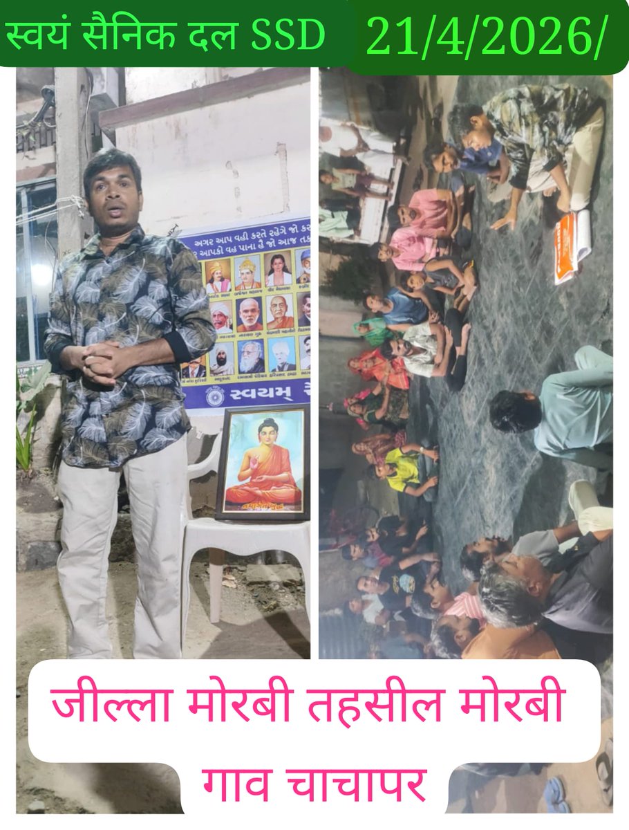 SainikDal's tweet photo. *********************
गांव चाचापर, मोरबी,गुजरात

 365 दिन महानायको का कारवा आगे बढ़ाने की मुहिम को लेकर चिंतन शिबिर का आयोजन कीया गया

22 बर्बादी की जड़े के बारे मे  समाज को बताया गया और  SSD संगठन के बारे मे बताया गया

हमें मानवतावादी राष्ट्र का निर्माण करना है।

💥 *स्वयम् सैनिक दल (SSD )💥*