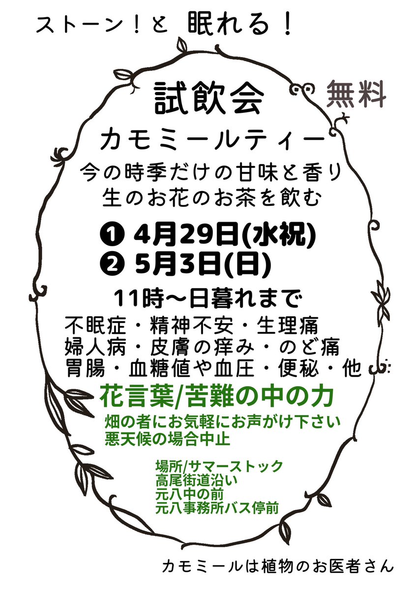 Sumagri479's tweet photo. 【カモミールティー試飲会無料】
わたくしの八王子の歴史といろいろなウンチクが聞ける…かもね？
癒されるのか？そうではないか？
当日の畑の仕事の状況にもよるお楽しみ会！
🤡お菓子買いに行く！🚴‍♀️🚴‍♂️ https://t.co/ST8OeuiO38