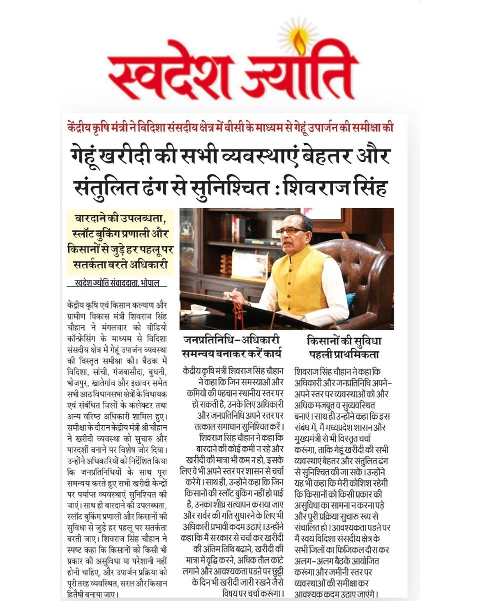 Swadeshjyoti's tweet image. केंद्रीय मंत्री शिवराज सिंह चौहान @ChouhanShivraj  ने गेहूं खरीदी व्यवस्था की समीक्षा करते हुए अधिकारियों को निर्देश दिए कि किसानों को किसी भी तरह की परेशानी न हो। 

#AgricultureIndia #MSP