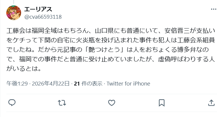 フォローしてくださってありがとうございます。で、ひとつ指摘させて下さい。あなたが書いてる「安倍晋三が支払いをケチって」は、平成11年4月の下関市長選挙戦に端を発する騒動と推測します。正直、俺は安倍晋三という政治家にシンパシーを感じることはなかったけど、それはそれ、これはこれなので事