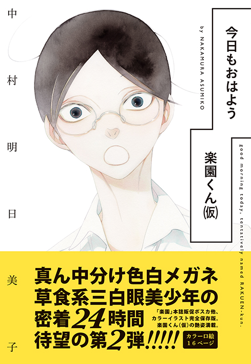 楽園」春のweb増刊29日目は中村明日美子「楽園くん(仮)と」。「楽園