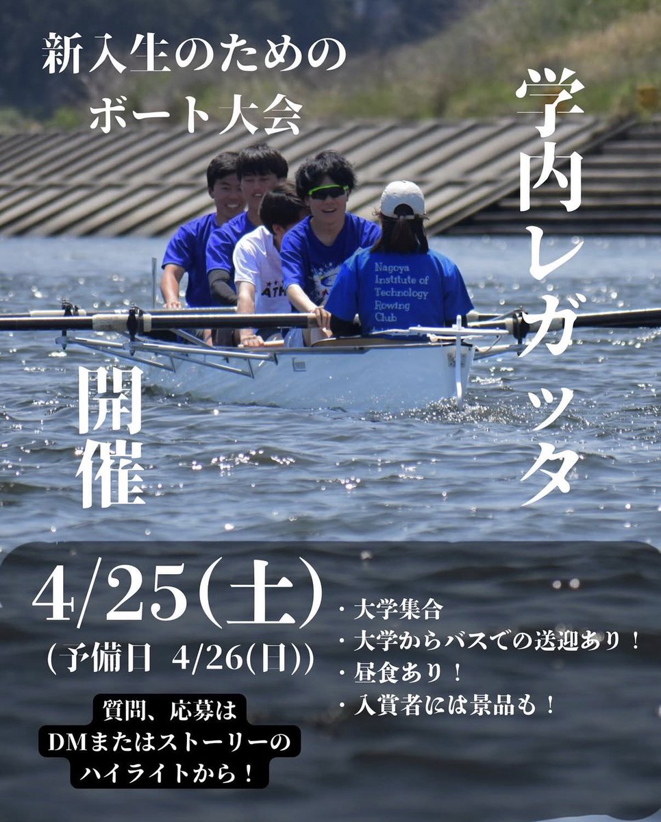 nitrowing_2026's tweet photo. 4/25(土)に学内レガッタを開催します！

お友達と一緒に参加していただければ、同じボートに乗ってレースができますよ✨
4人乗りボートですが、4人集まっていなくても部員が乗るので安心してください！

今週の土曜日に予定のない新入生は是非参加を！
なんと1位から3位のチームには豪華景品🤩 https://t.co/n7WBFBVall