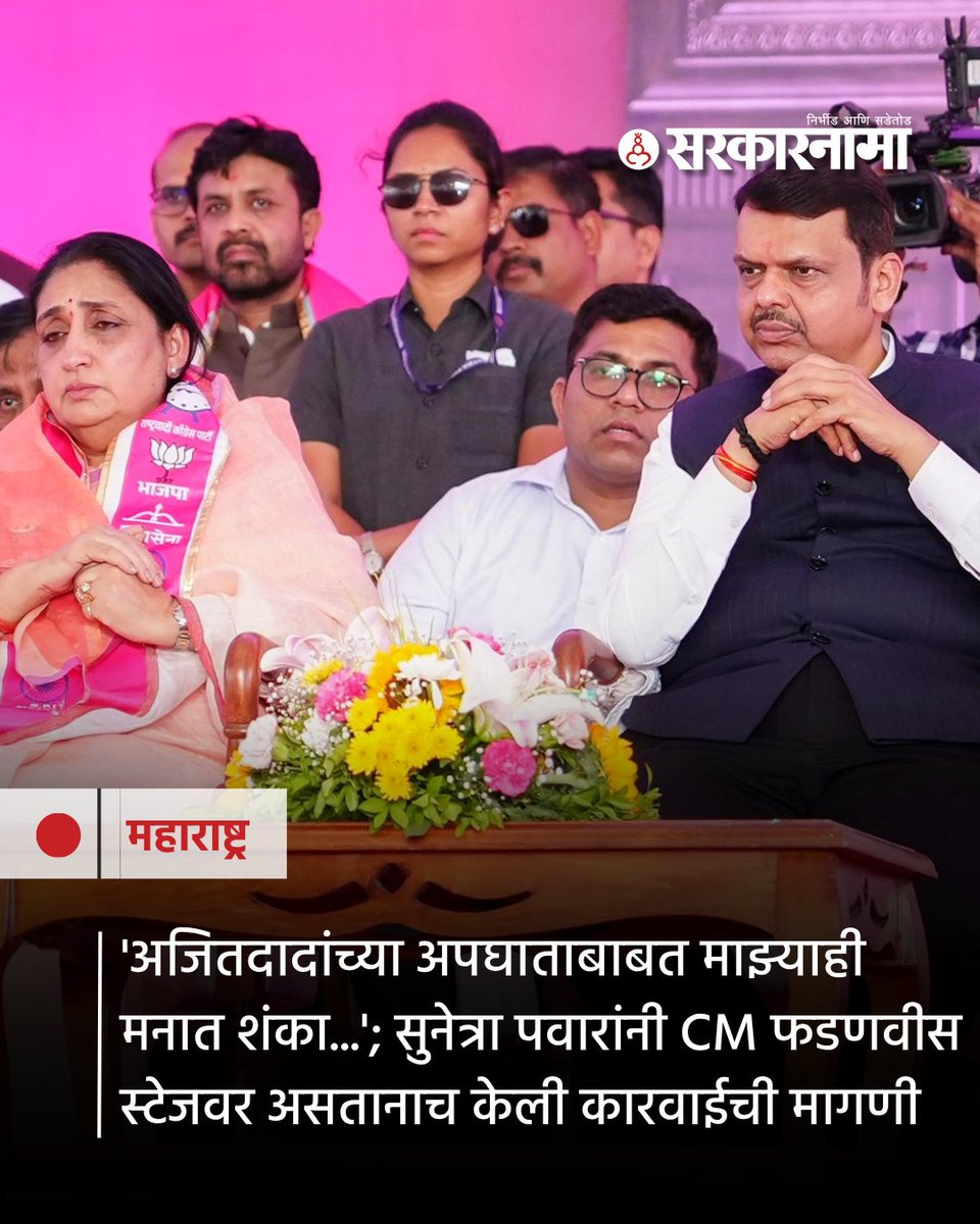 SarkarnamaNews's tweet image. सुनेत्रा पवारांनी बारामतीकरांसमोर भरसभेत बोलताना अजितदादांच्या विमान अपघाताबाबत माझ्याही मनात शंका असल्याचं मोठं वक्तव्य केलं. 

#BaramatiBypoll #SunetraPawar #AjitPawar #DevendraFadnavis #MaharashtraPolitics #ElectionRally