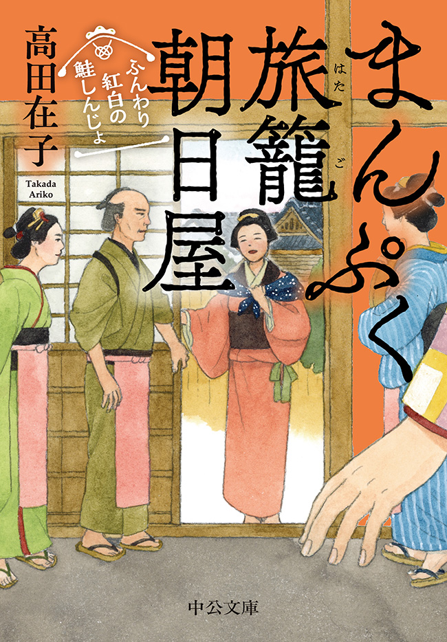 chuko_bunko's tweet photo. 4月23日発売の新刊を紹介いたします。

まんぷく旅籠 朝日屋
ふんわり紅白の鮭しんじょ
高田在子 著

向島の「花房」で短期料理人修業をするちはる。
一方、目付の新倉らによる抜け荷の探索が佳境を迎える中、
詩門が久しぶりに姿を見せ……。

文庫書き下ろし。 https://t.co/AiYaeCPby6