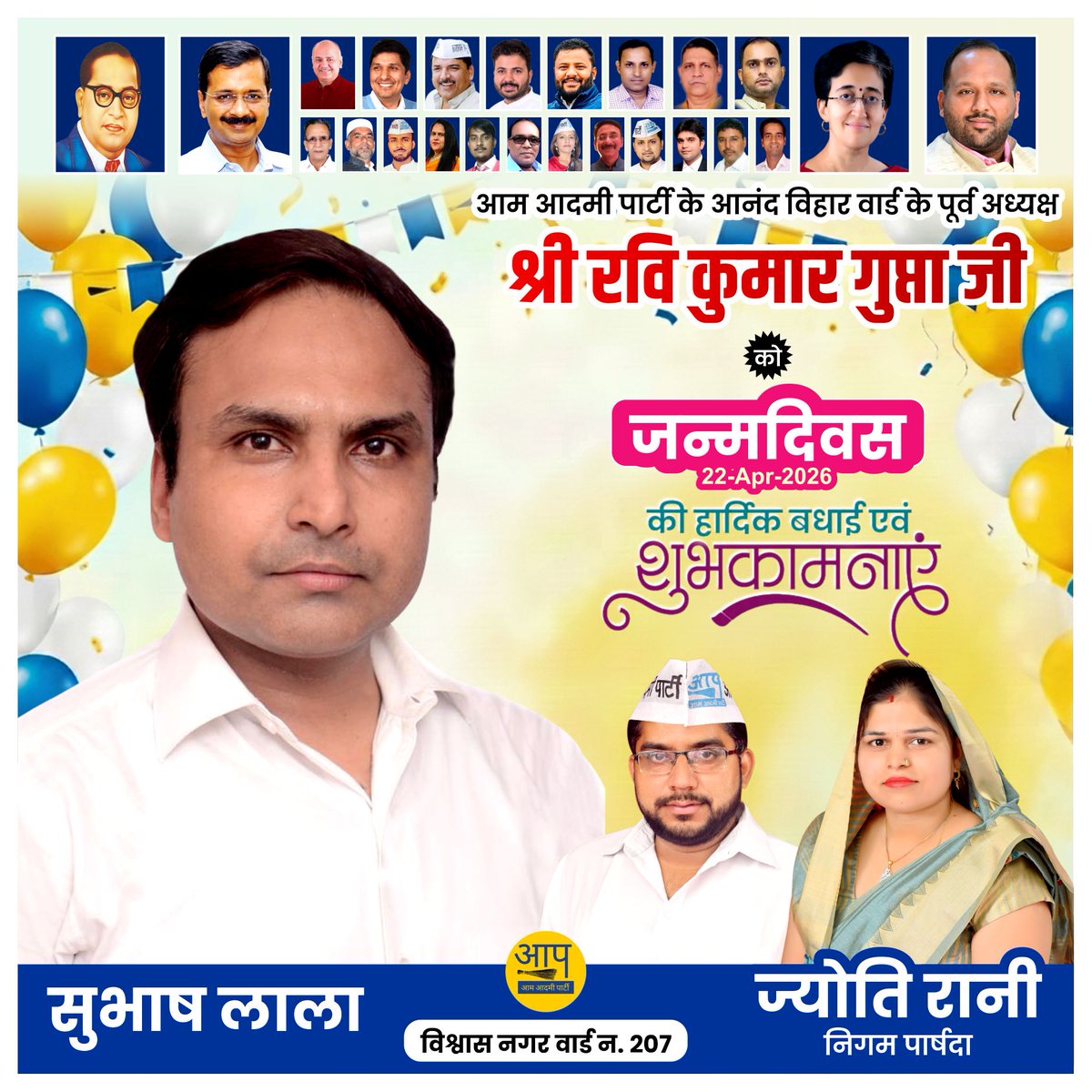 आम आदमी पार्टी के आनंद विहार वार्ड के पूर्व अध्यक्ष श्री रवि कुमार गुप्ता जी को जन्मदिवस की हार्दिक शुभकामनाएं ।