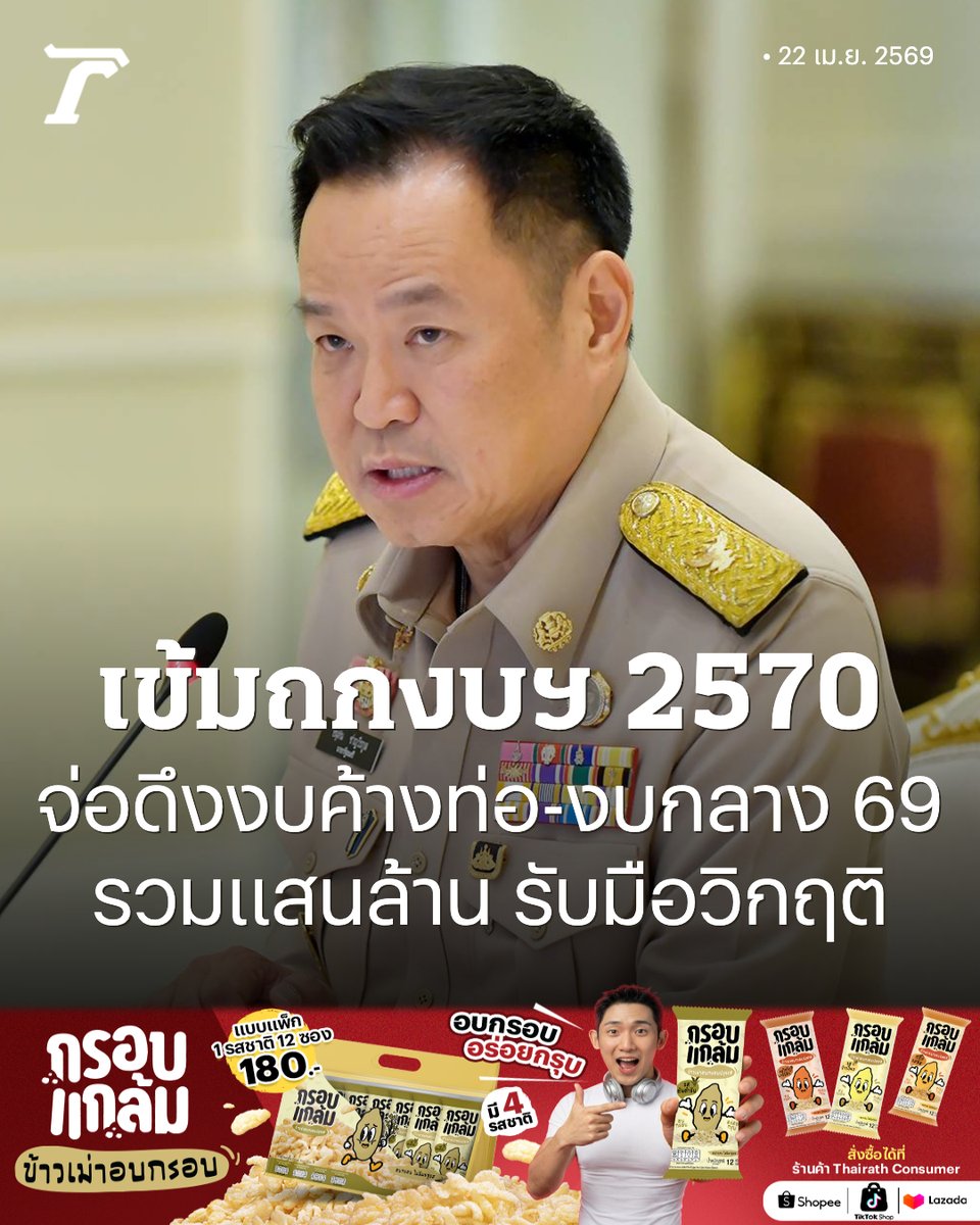 Thairath_News's tweet image. นายกฯ ถก 4 หน่วยงานวางกรอบงบประมาณปี 2570 ขับเคลื่อนนโยบายใต้ความผันผวนโลก “เอกนิติ” เผยดึงงบค้างท่อ จ่อดัน พ.ร.บ.โอนงบประมาณ 69 รวมเม็ดเงินสำรอง 95,000-125,000 ล้าน เป็นกระสุนรับมือวิกฤติ

อ่านเพิ่มเติม : thairath.co.th/news/politic/2…

#ไทยรัฐออนไลน์ #TRC #กรอบแกล้มข้าวเม่า