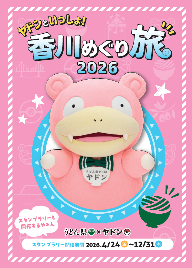 Udonken_Yadonbu's tweet photo. 【ヤドンパラダイス in 香川】
今年も「ヤドンパラダイス in 香川 2026」を開催します！
まずは昨年も好評だった県内の観光スポットなどを巡るスタンプラリー！
開催期間は2026年4月24日(金)～12月31日(木)まで！
ぜひ参加してね～！！ https://t.co/si0K89rErO