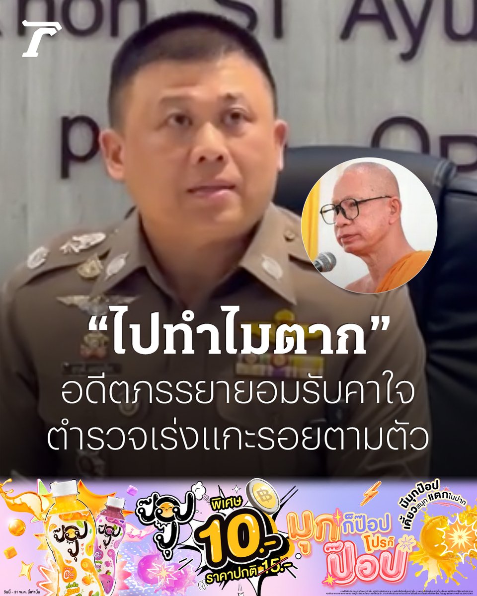 Thairath_News's tweet image. ตำรวจเร่งแกะรอยไขปริศนา "เจ้าอาวาสวัดสนามไชย" หายตัวนานนับเดือน อดีตภรรยา ยอมรับคาใจ จะไปทำไมจังหวัดตาก ขณะที่ไวยาวัจกรเผยท่านน้อยใจเรื่องในวัด

อ่านเพิ่มเติม  :
thairath.co.th/news/local/292…

#เจ้าอาวาสวัดสนามไชย #ไทยรัฐออนไลน์ #TRC #ป๊อปปุ