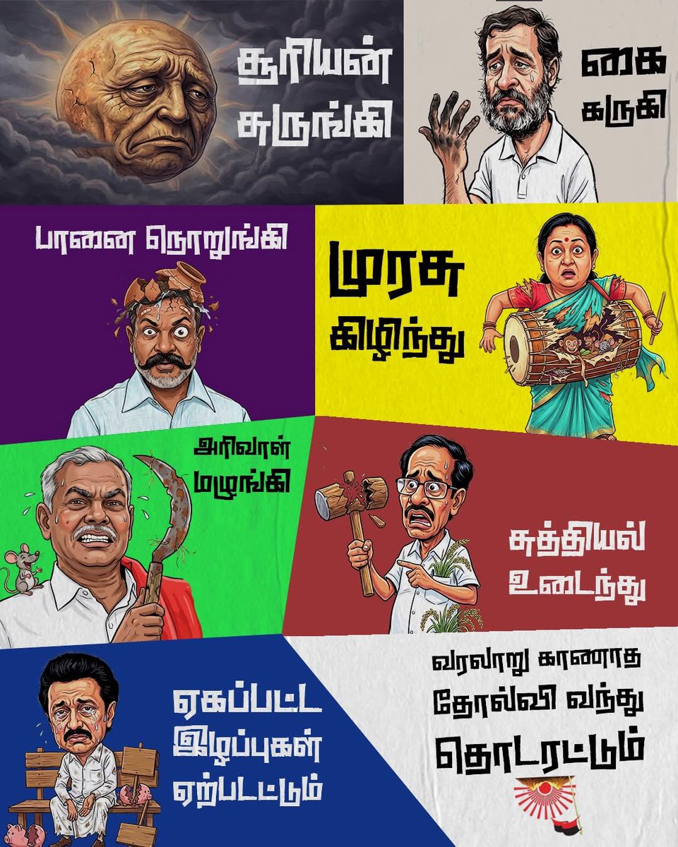 திமுகவுக்கு வரலாறு காணாத தோல்வி வந்து தொடரட்டும்😂