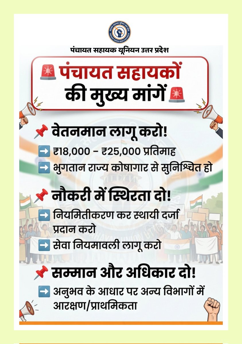 👉 मानदेय नहीं❌ ,वेतनमान चाहिए✅ 
👉 ठेका व्यवस्था नहीं❌, स्थायित्व चाहिए✅ 
👉 मानसिक प्रताड़ना नहीं❌ ,अधिकार चाहिए✅ 

“समान कार्य – समान वेतन हमारा अधिकार!”

#समान_कार्य_समान_वेतन
#PanchayatSahayak
#JusticeForPS
#UPGovt
#DigitalVillage