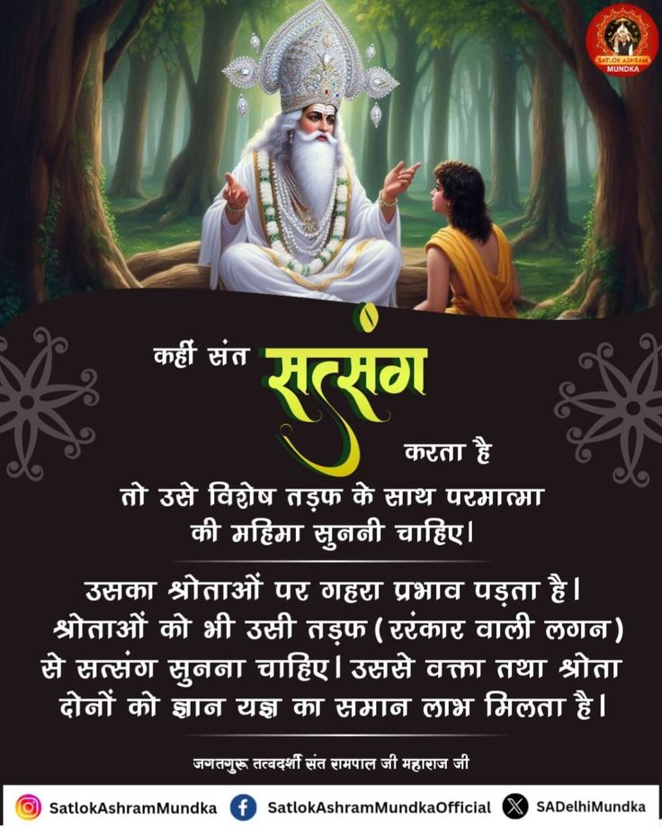 #सत_भक्ति_संदेश
कहीं संत सत्सग करता है
तो उसे विशेष तड़फ के साथ परमात्मा की महिमा सुननी चाहिए।
उसका श्रोताओं पर गहरा प्रभाव पड़ता है। श्रोताओं को भी उसी तड़फ (ररंकार वाली लगन) से सत्संग सुनना चाहिए।
जानने के लिए अवश्य देखें साधना चैनल प्रतिदिन शाम07:30 बजे 
#GodMorningWednesday