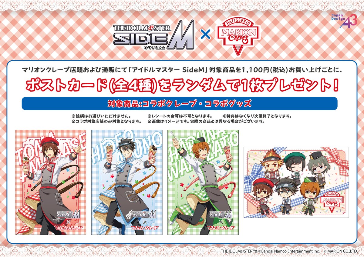 【🌟本日開催🌟】

「アイドルマスター SideM」
×「#マリオンクレープ」コラボは本日開催！

天ヶ瀬冬馬・握野英雄・若里春名イメージのコラボクレープはどれも個性的✨
コラボグッズには描き下ろし&amp;ミニキャライラストを使用しています💕

詳細はこちら👇
marion.co.jp/collaboration/…

#SideM