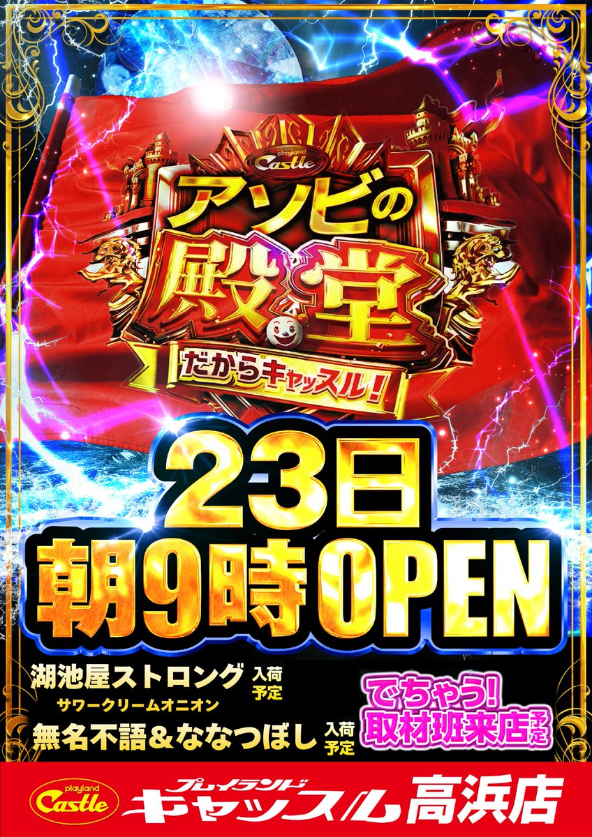 プレイランドキャッスル高浜　入場抽選券 キャッスル高浜🏯 12月27日GO予定🎉 会員受付&入場抽選券は12/17〜12