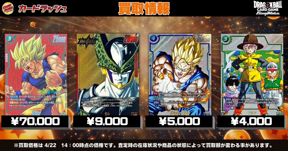 ドラゴンボールフュージョンワールド ?買取情報③? 漫画イラスト激熱 