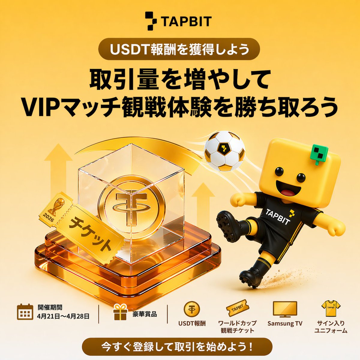 tapbityuna's tweet image. 🎁 #Tapbit VIPマッチ観戦キャンペーン開催中！

取引量を増やして、VIPマッチ観戦体験を勝ち取ろう！
📅開催期間：2026年4月21日〜4月28日
💰豪華賞品💰
#USDT報酬
#ワールドカップ観戦チケット
#SamsungTV
#サイン入りユニフォーム
🔗今すぐ登録してイベントに参加しよう！