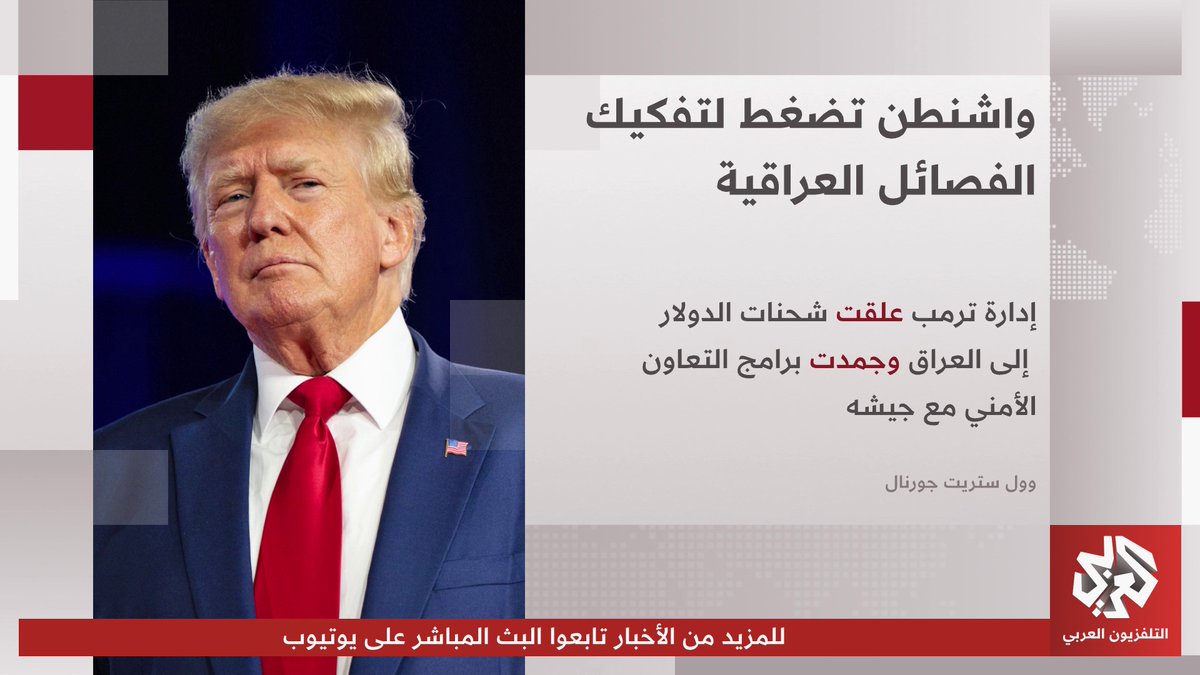 وول ستريت جورنال: واشنطن علقت شحنات الدولار إلى العراق وجمدت برامج التعاون الأمني مع الجيش العراقي 