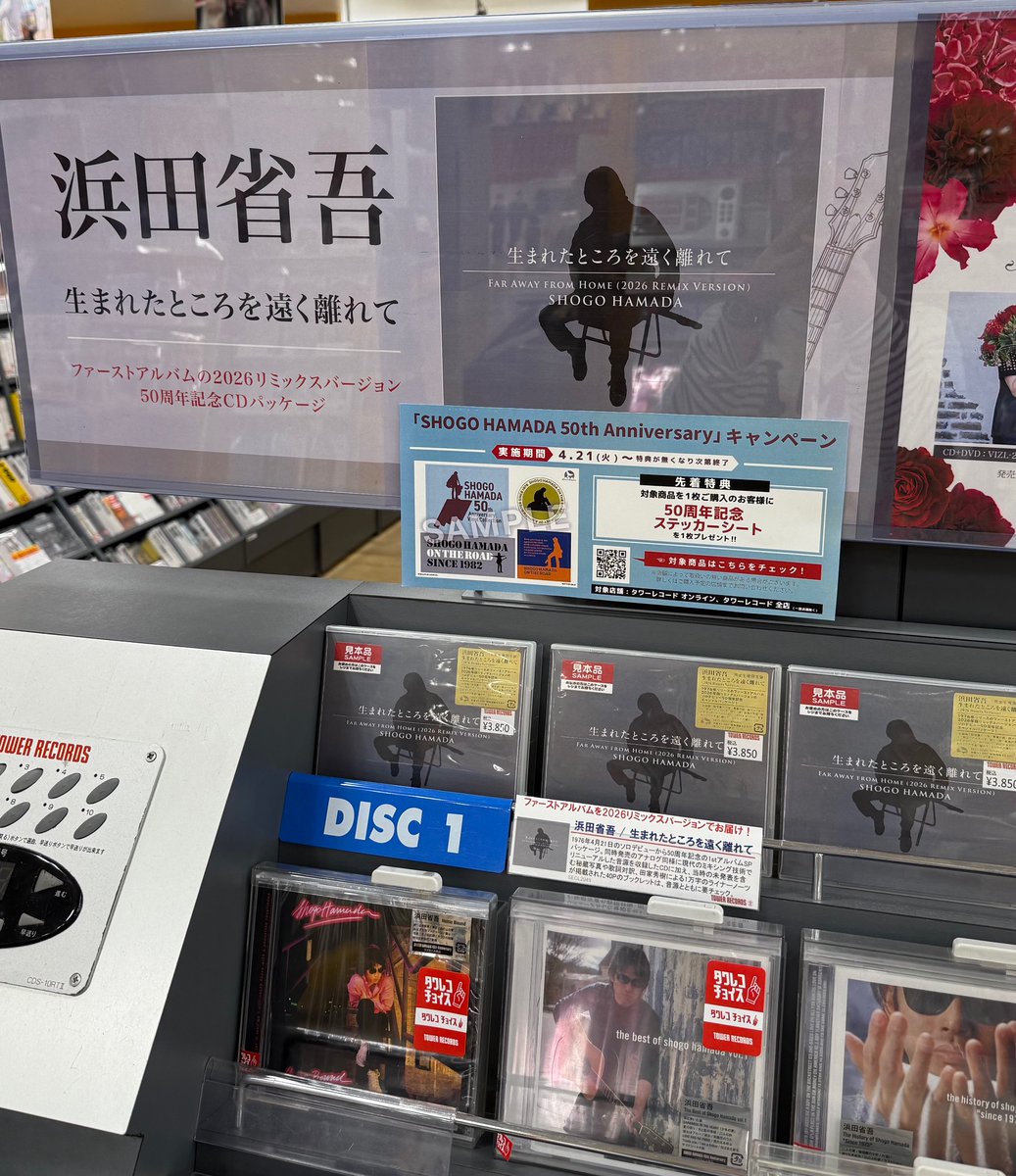 浜田省吾】 1stアルバムの50周年記念CDパッケージ 『生まれたところを