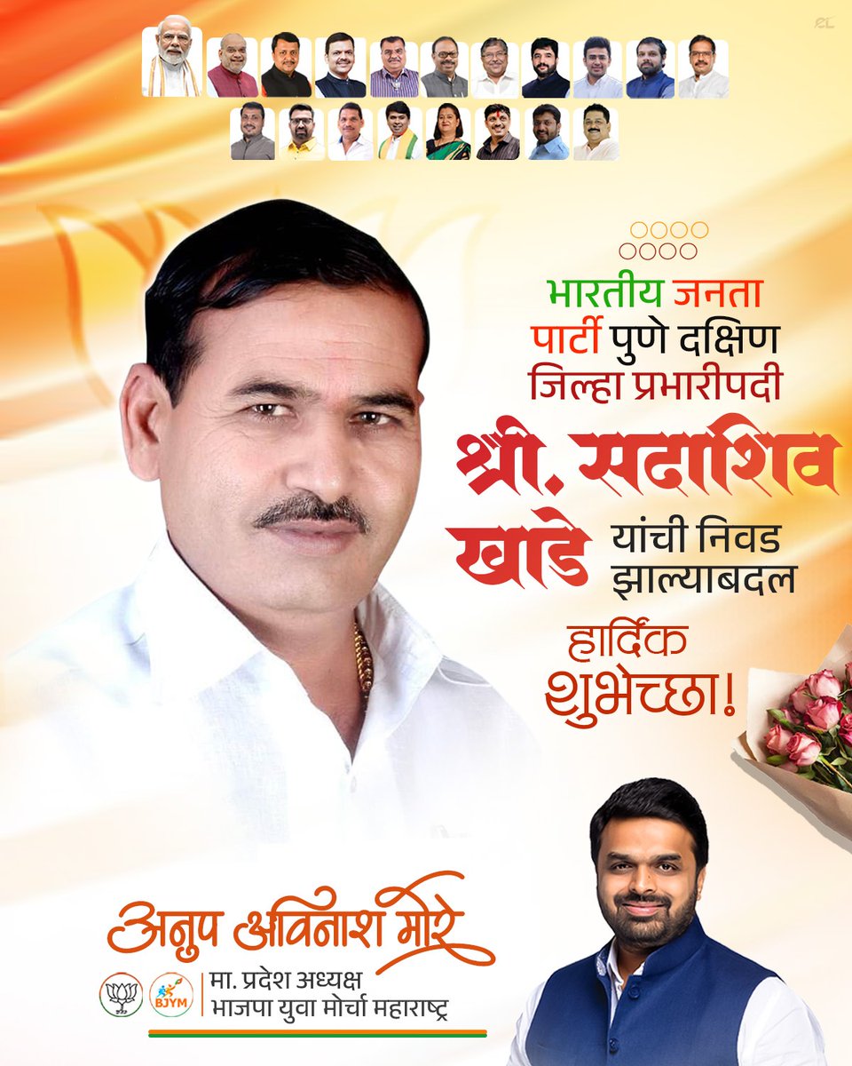 anup_morebjp's tweet image. भारतीय जनता पार्टी पुणे दक्षिण जिल्हा प्रभारीपदी मा. श्री. सदाशिव खाडे यांची निवड झाल्याबद्दल मनःपूर्वक हार्दिक अभिनंदन !
आपल्या नेतृत्वगुणांमुळे व संघटन कौशल्यामुळे पक्षाला नवी ऊर्जा व बळ मिळेल, असा विश्वास आहे. पुढील वाटचालीसाठी हार्दिक शुभेच्छा!
#congrats #bjp #सदाशिवखाडे