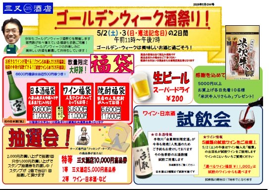 【ゴールデンウィーク酒祭り　開催します！】

5月2(土)、3(日)の2日間
11時〜19時

ワイン🍷・日本酒の試飲
大好評！福袋の販売
抽選会
生ビール　

只今抽選券お渡し中です
お待ちしてます！
