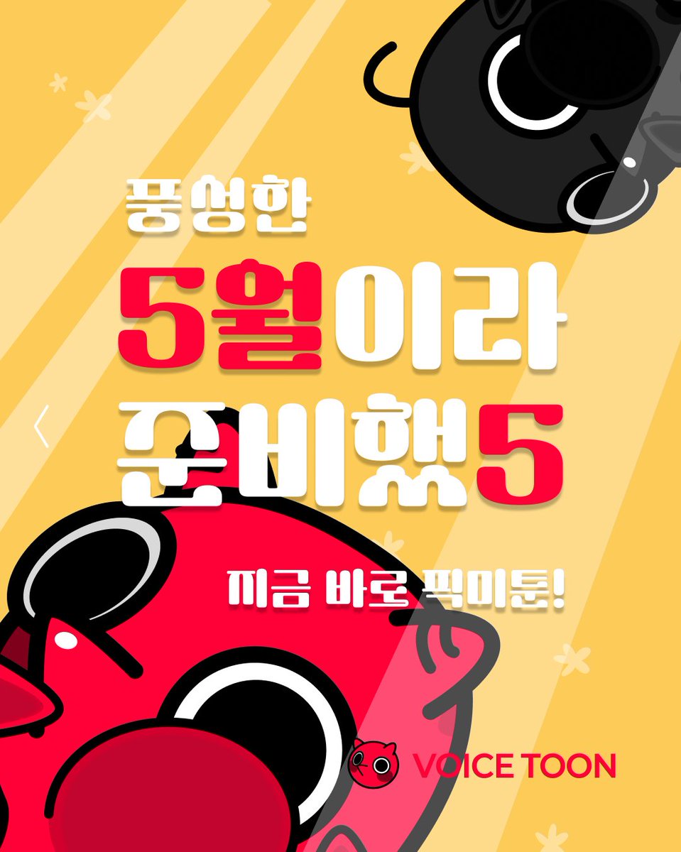 pickmetoon's tweet photo. 💋 픽미툰, 5월 카운트다운 💋

다가오는 5월,
5가지 이벤트 준비 완료.

첫 이벤트 공개까지 D-2 ❤‍🔥

👉️https://t.co/22EOJ3B9pF

#픽미툰 #5월이벤트 #보이스툰 #성인웹툰 #19웹툰 https://t.co/Q8PnQgi0vg