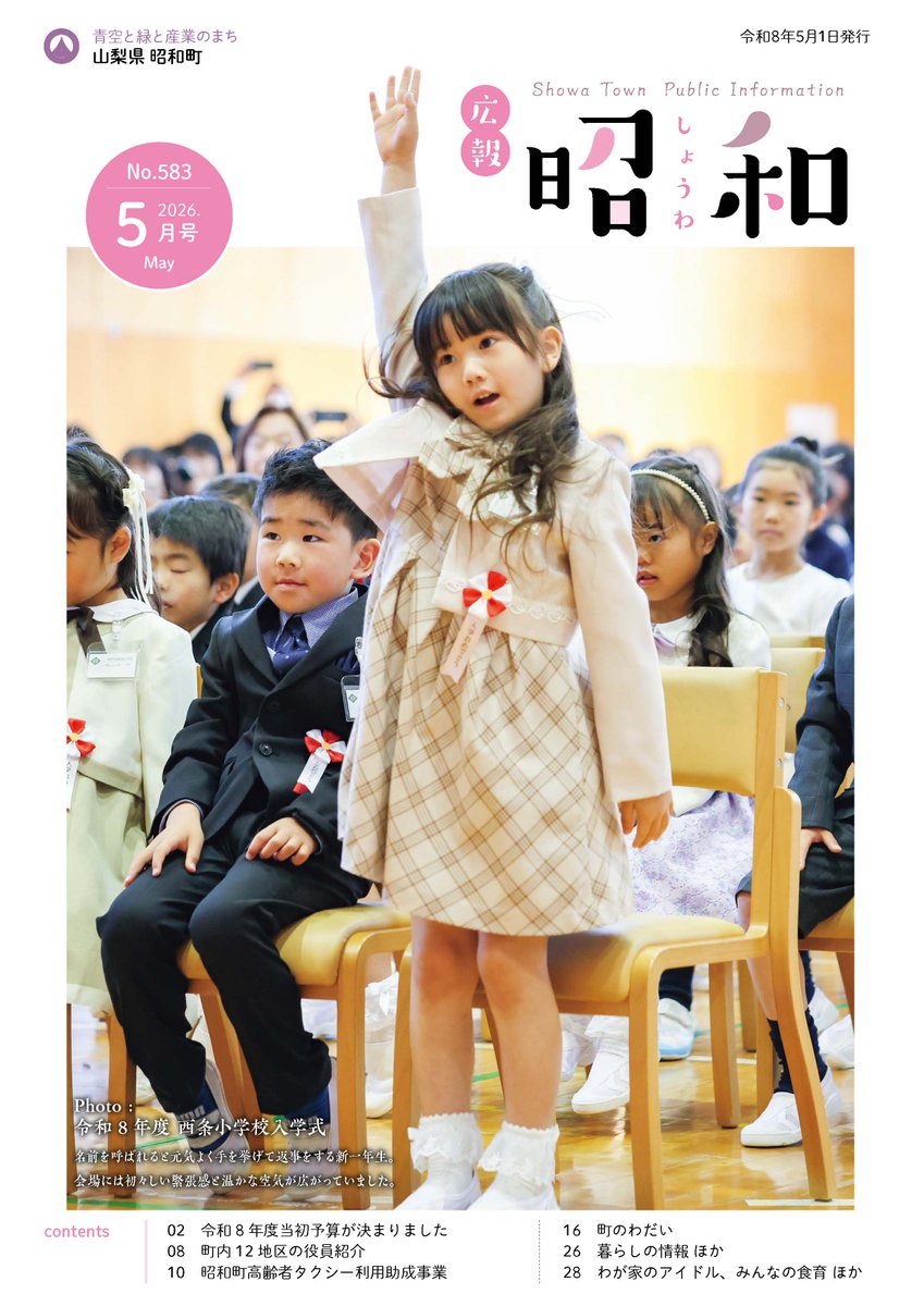 ShowaTown's tweet photo. 【昭和町ホームページ情報】
「広報しょうわ 令和8年5月号（583号）」を掲載しました。

5月号では、
「当初予算が決まりました」「高齢者タクシー利用助成事業」
などの記事を掲載しています。
こちらからご覧ください。
https://t.co/craFm28moz

＃昭和町 ＃広報 https://t.co/IRQEFPX1Fq