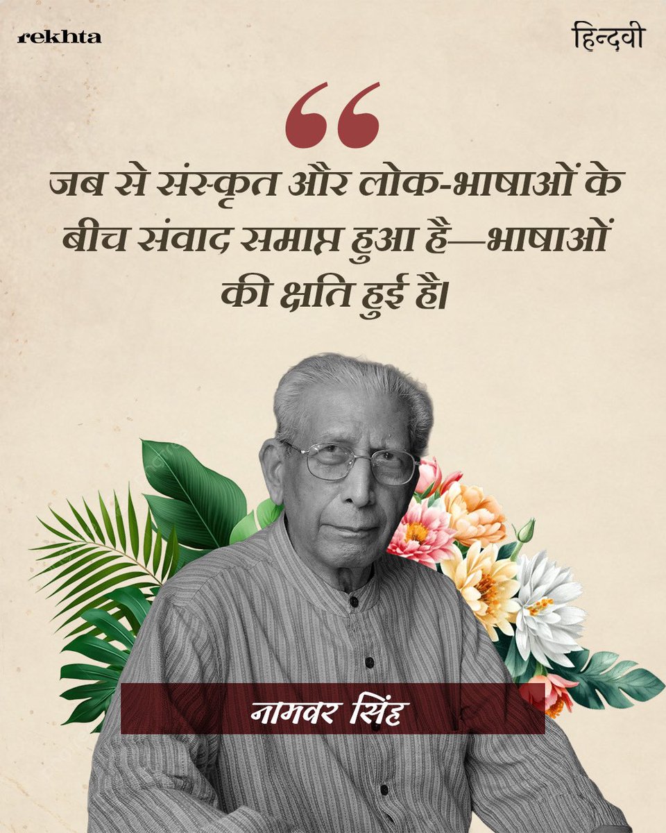 hindwiOfficial's tweet image. • नामवर सिंह 

#quote #namvarsingh #lokbhasha #sanskrit
