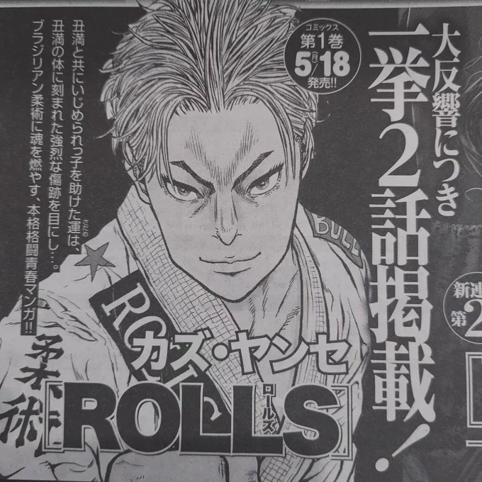 『ROLLS(ロールズ)』
1巻5/18発売につき、

5/7発売のヤングキングBullにて、
一挙2話掲載させていただきます!
どうぞよろしくお願いいたします

#ROLLS
#ブラジリアン柔術
#bjj 